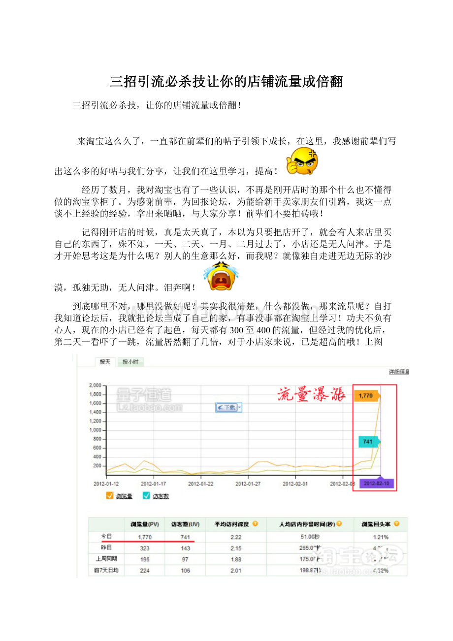 三招引流必杀技让你的店铺流量成倍翻Word文档格式.docx_第1页