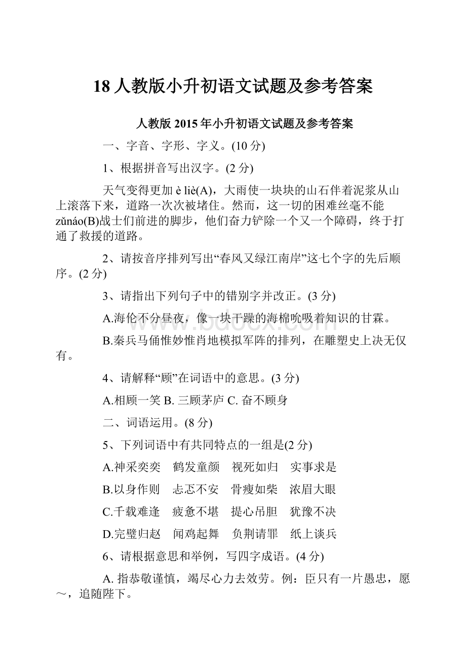 18人教版小升初语文试题及参考答案.docx_第1页