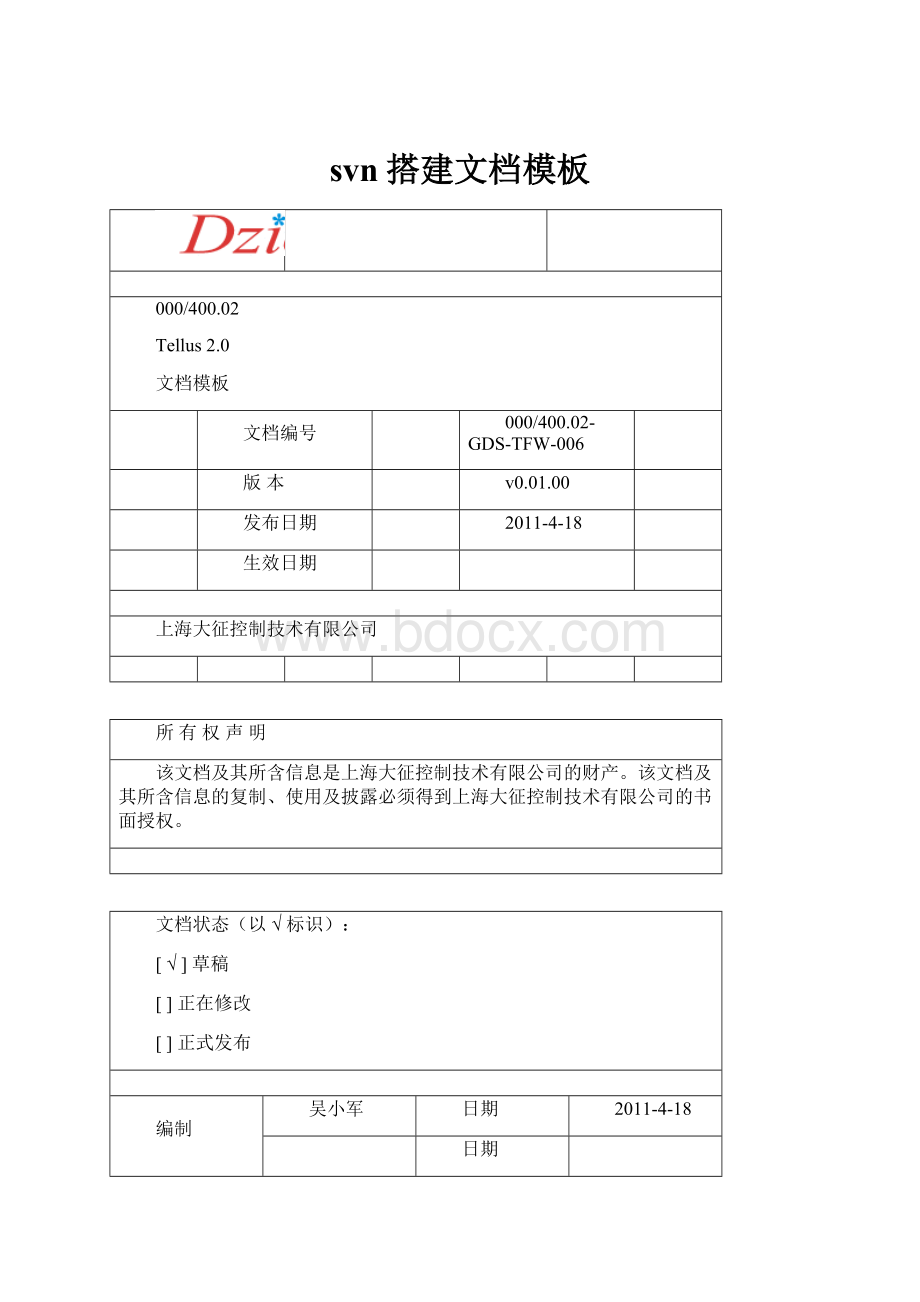 svn搭建文档模板Word格式.docx