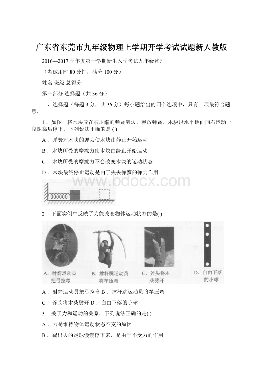 广东省东莞市九年级物理上学期开学考试试题新人教版.docx_第1页