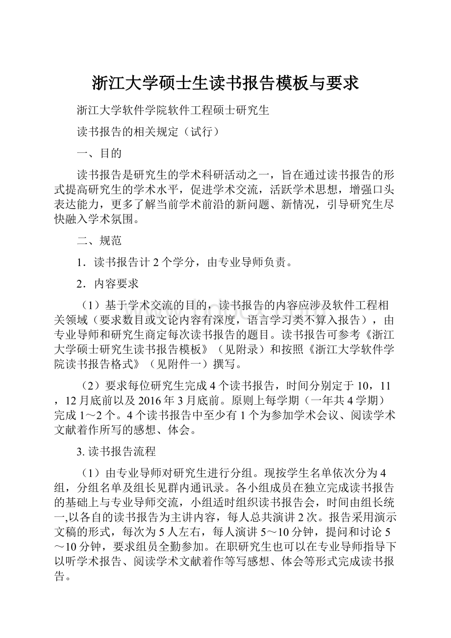 浙江大学硕士生读书报告模板与要求.docx_第1页