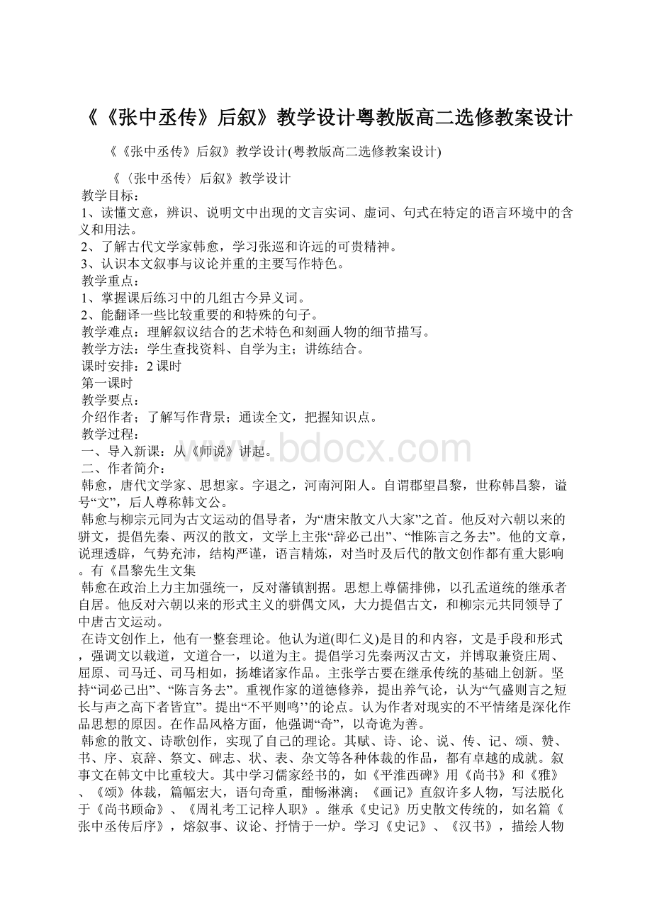 《《张中丞传》后叙》教学设计粤教版高二选修教案设计.docx_第1页