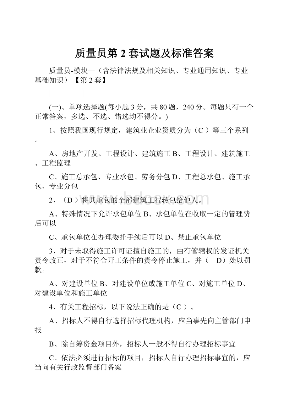 质量员第2套试题及标准答案.docx_第1页