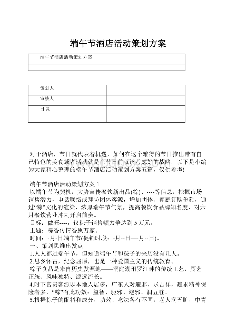 端午节酒店活动策划方案.docx_第1页