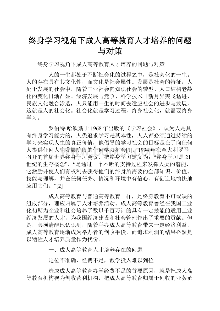 终身学习视角下成人高等教育人才培养的问题与对策.docx_第1页