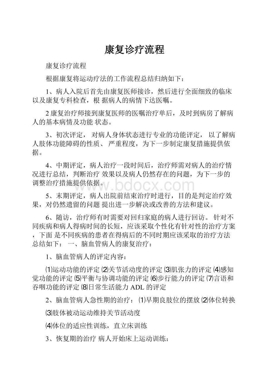 康复诊疗流程文档格式.docx_第1页