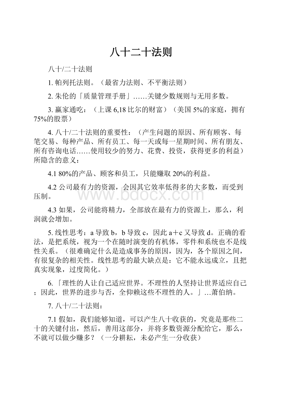 八十二十法则Word文档下载推荐.docx