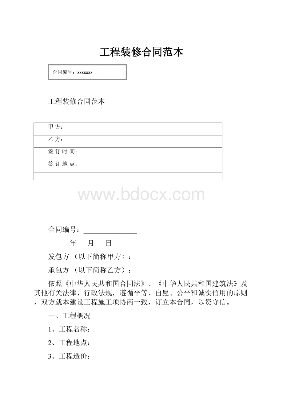 工程装修合同范本.docx