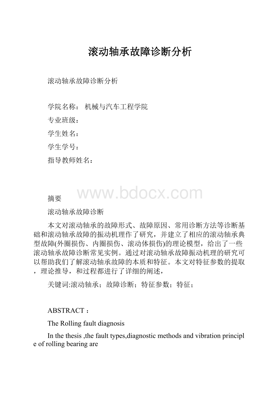 滚动轴承故障诊断分析.docx_第1页