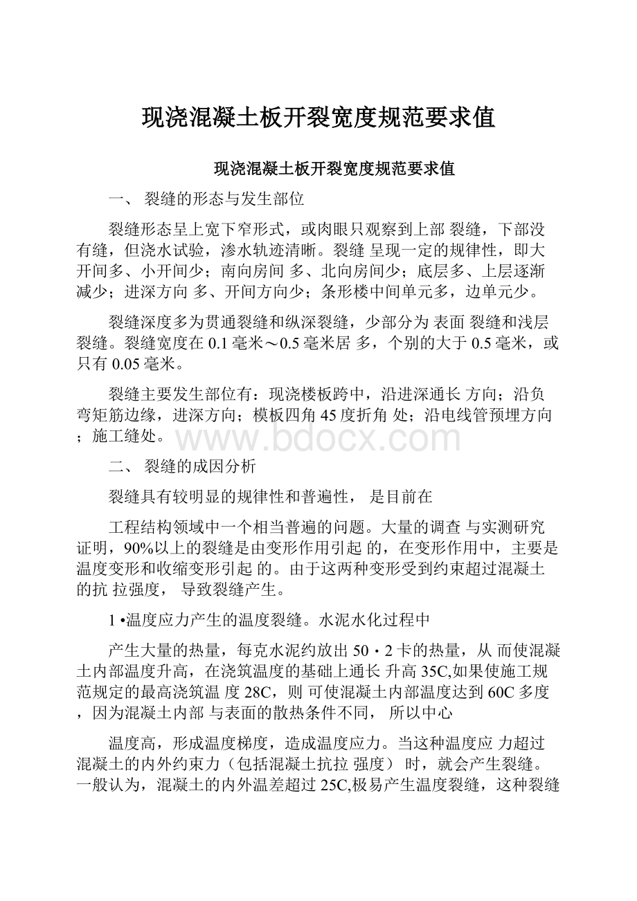 现浇混凝土板开裂宽度规范要求值Word下载.docx