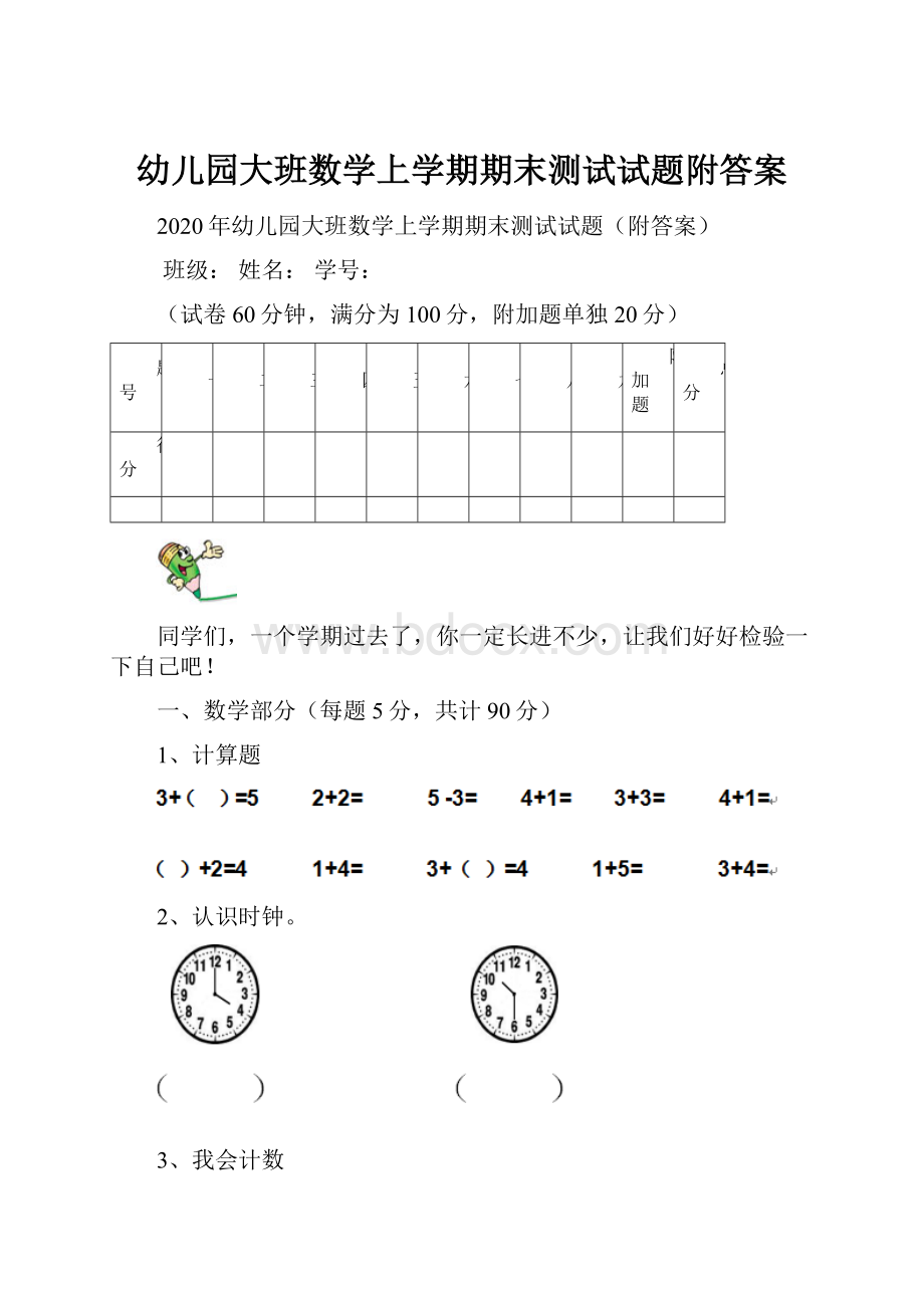 幼儿园大班数学上学期期末测试试题附答案Word文档下载推荐.docx