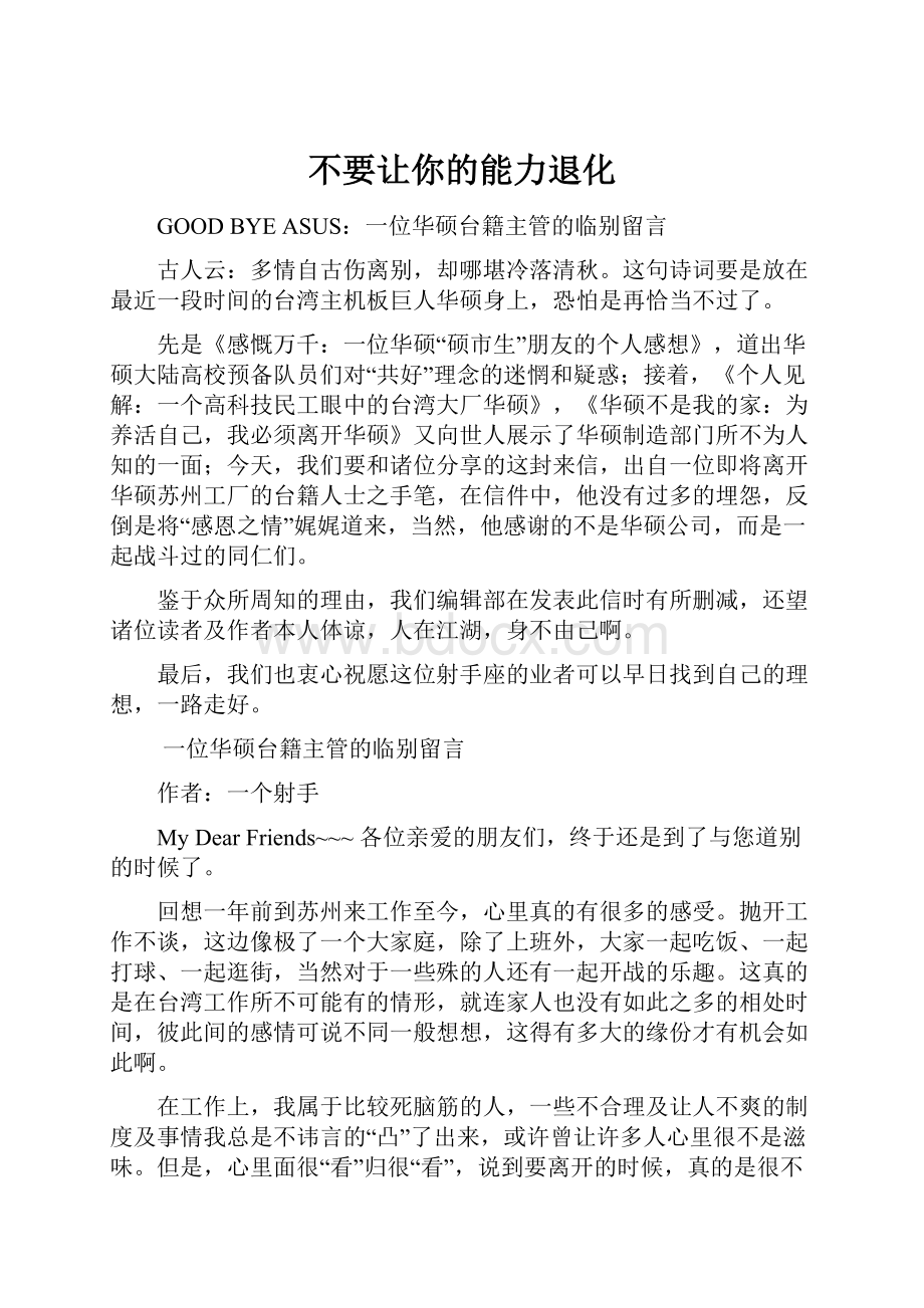 不要让你的能力退化Word文档下载推荐.docx_第1页