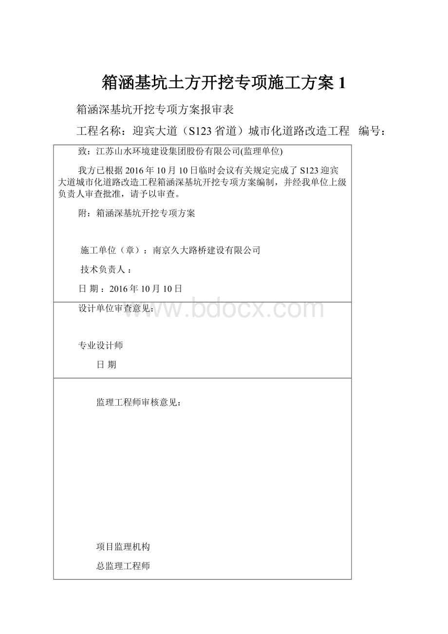 箱涵基坑土方开挖专项施工方案 1.docx