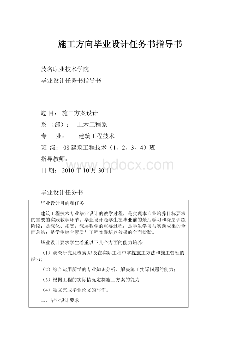 施工方向毕业设计任务书指导书Word下载.docx