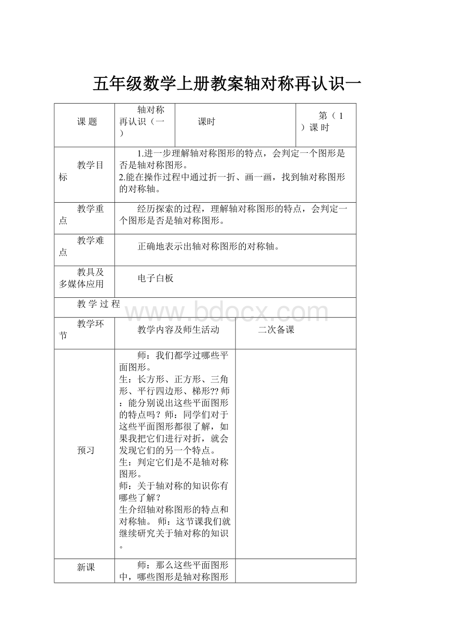 五年级数学上册教案轴对称再认识一Word文档格式.docx