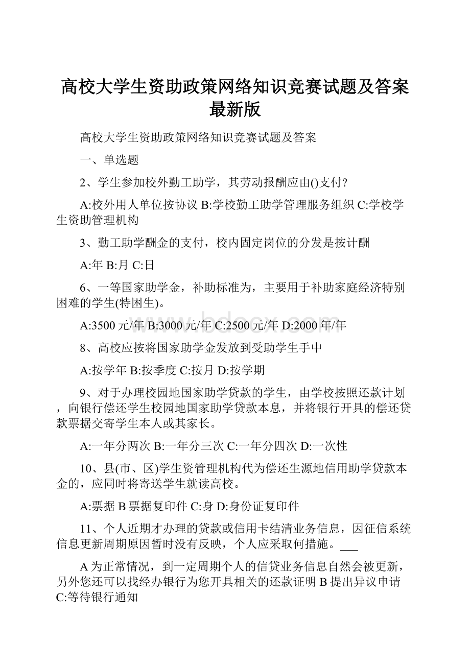 高校大学生资助政策网络知识竞赛试题及答案最新版文档格式.docx_第1页