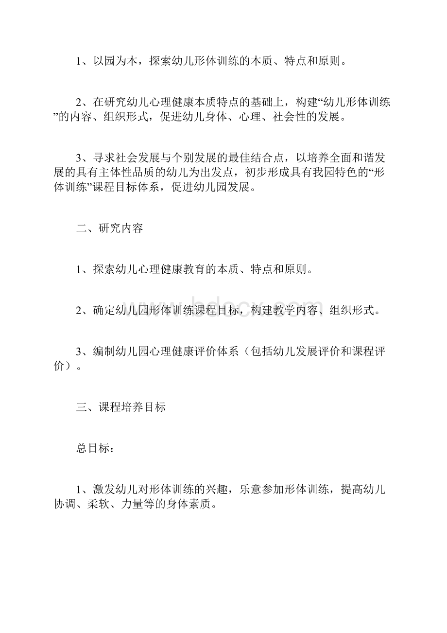 幼儿园舞蹈形体教育课程详细Word文件下载.docx_第2页