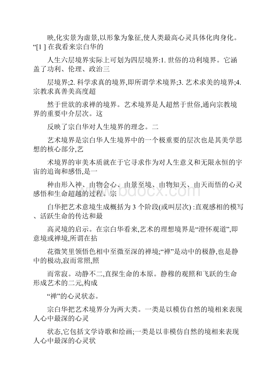 宗白华论文分解.docx_第2页