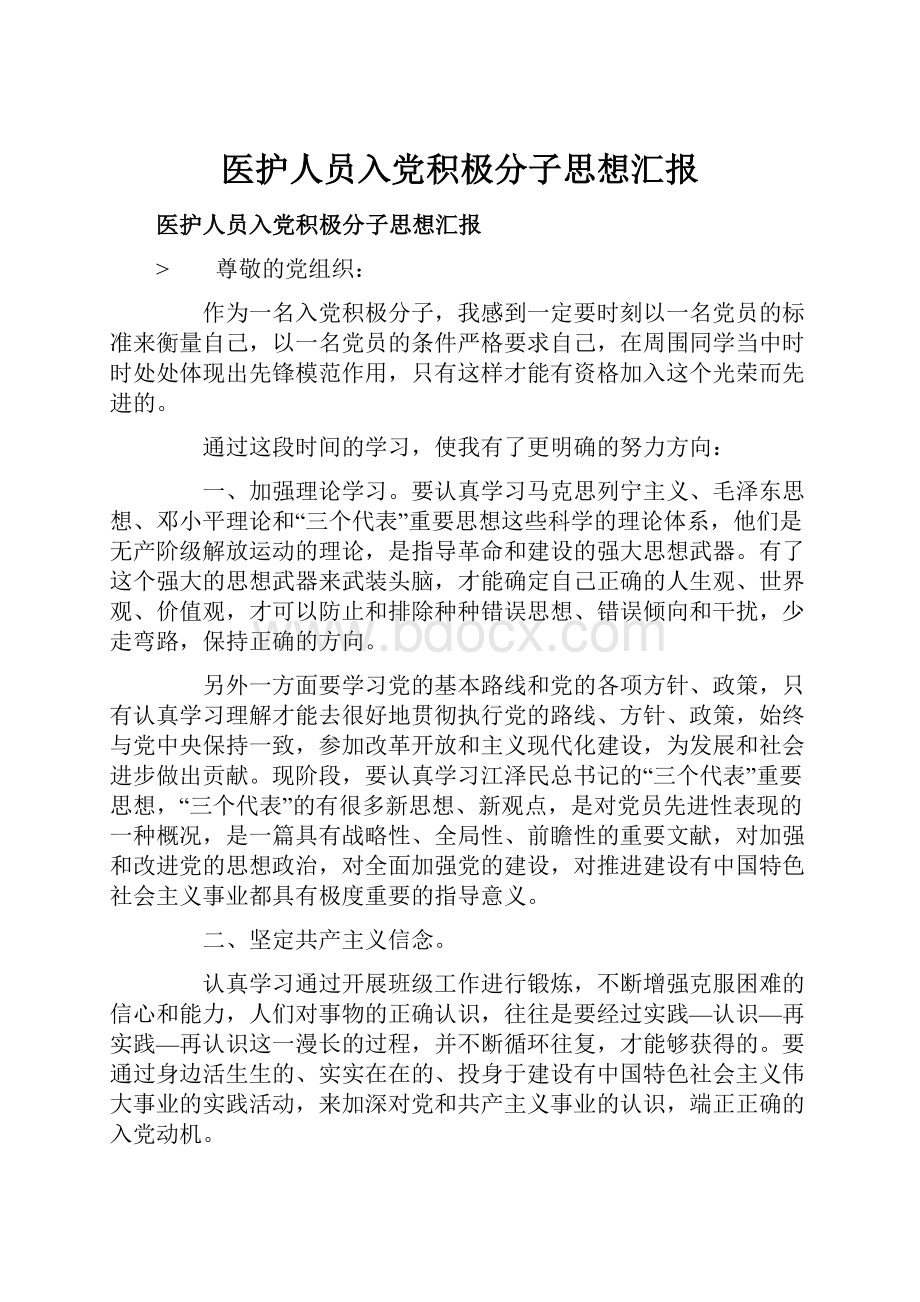 医护人员入党积极分子思想汇报.docx