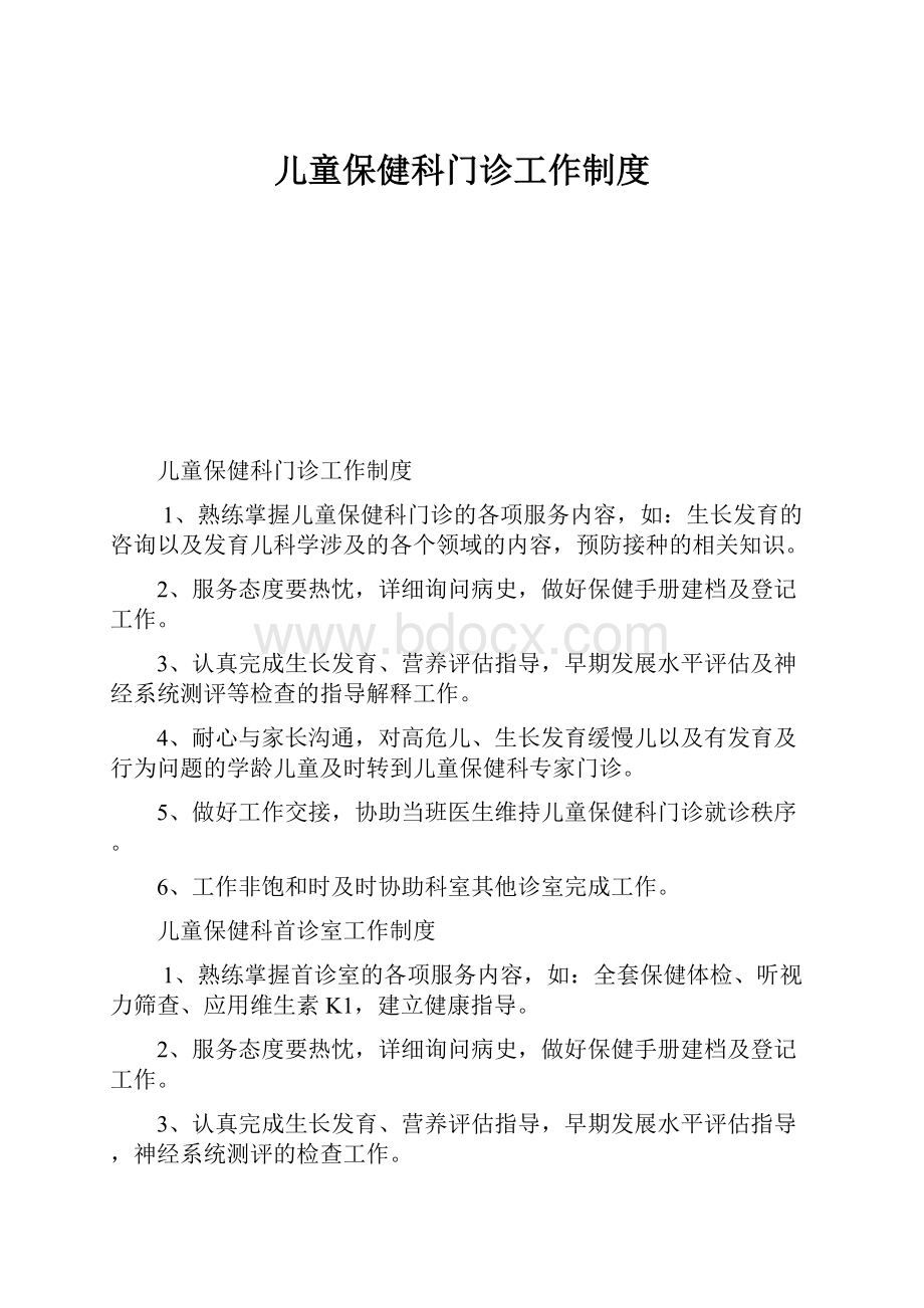 儿童保健科门诊工作制度Word文档格式.docx_第1页