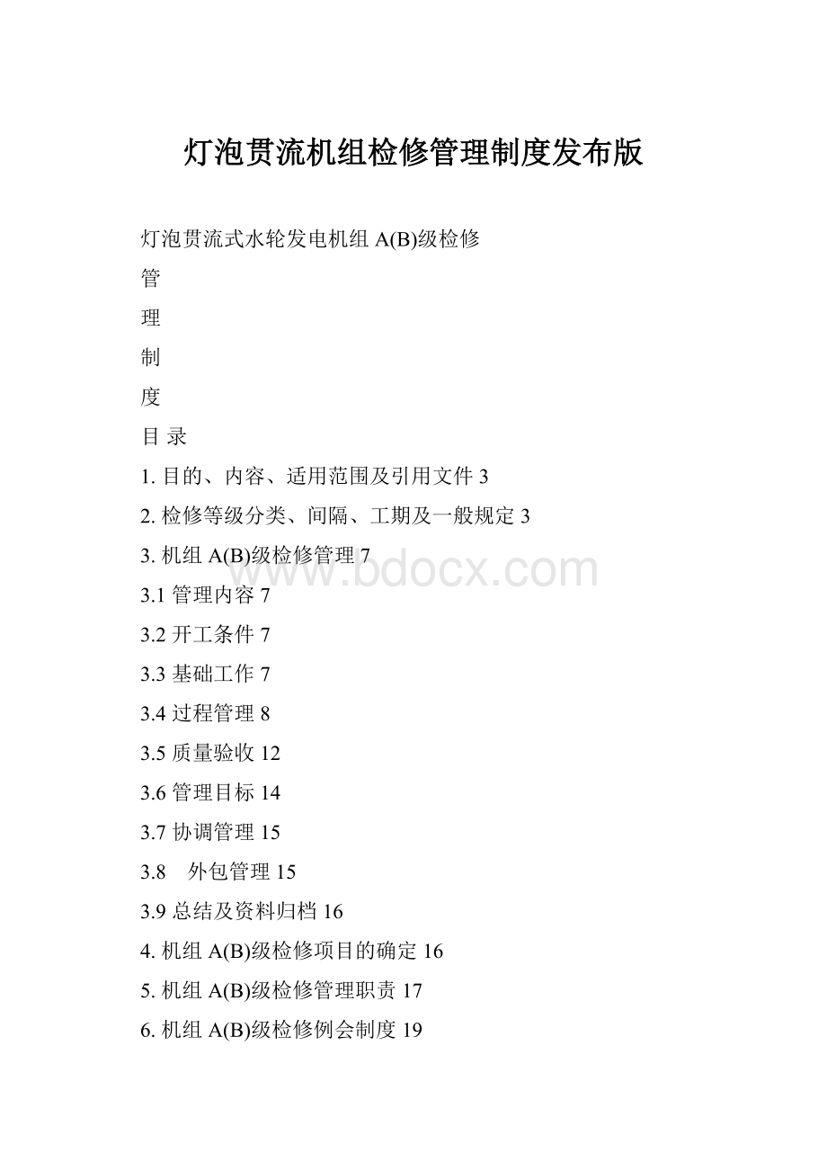 灯泡贯流机组检修管理制度发布版Word下载.docx