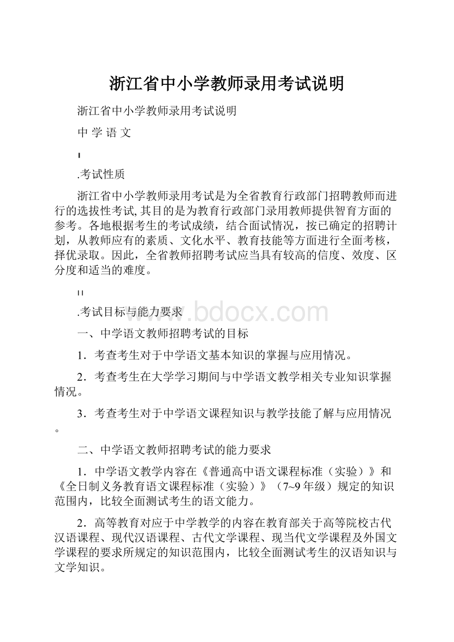 浙江省中小学教师录用考试说明Word文档下载推荐.docx