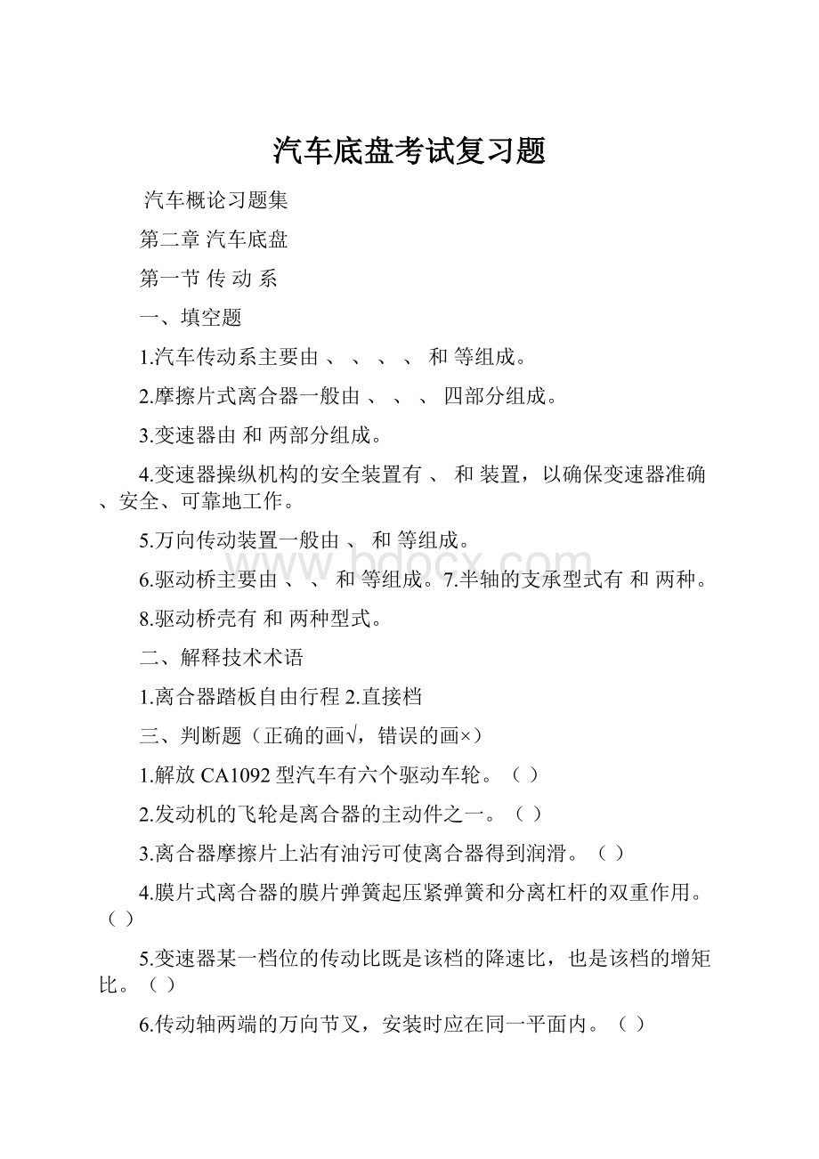 汽车底盘考试复习题Word文档下载推荐.docx