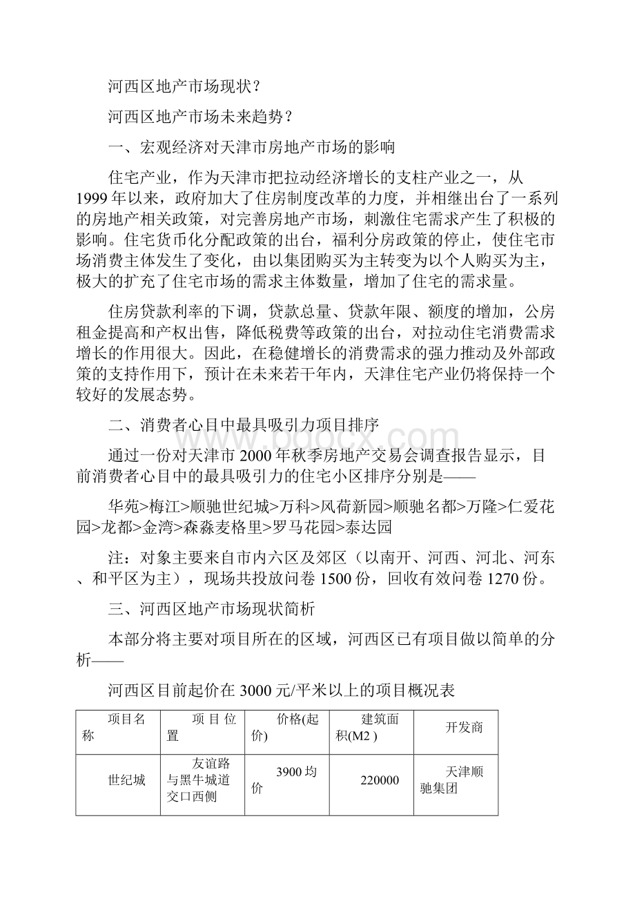 天津顺驰梅江蓝水假期项目宣传推广策划案.docx_第2页