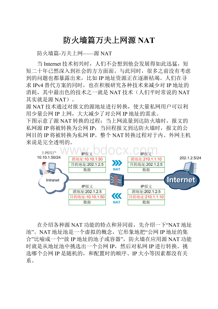 防火墙篇万夫上网源NAT.docx