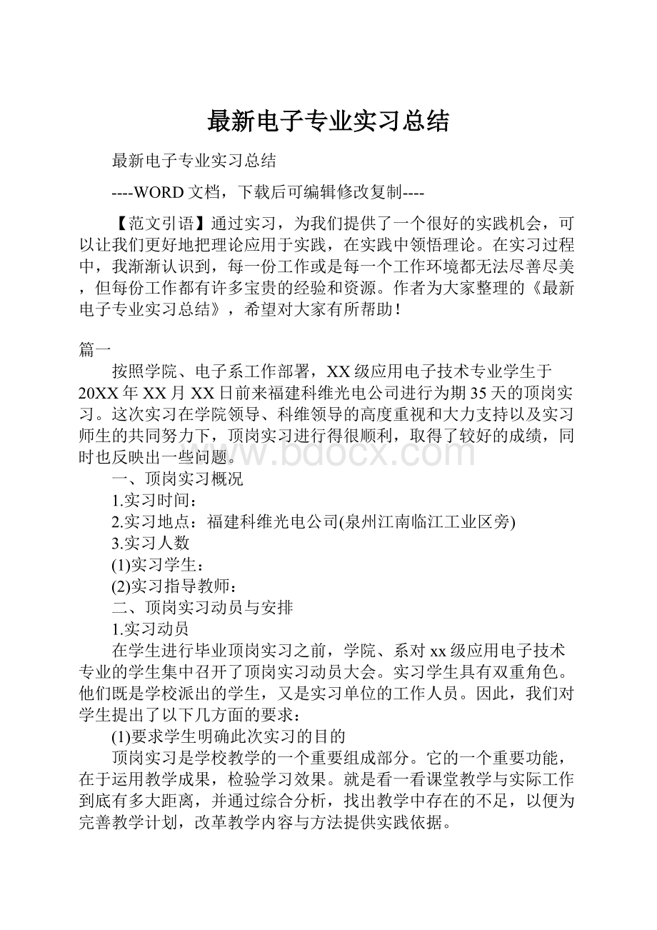 最新电子专业实习总结Word格式文档下载.docx_第1页