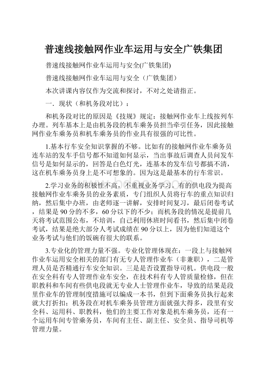 普速线接触网作业车运用与安全广铁集团.docx_第1页