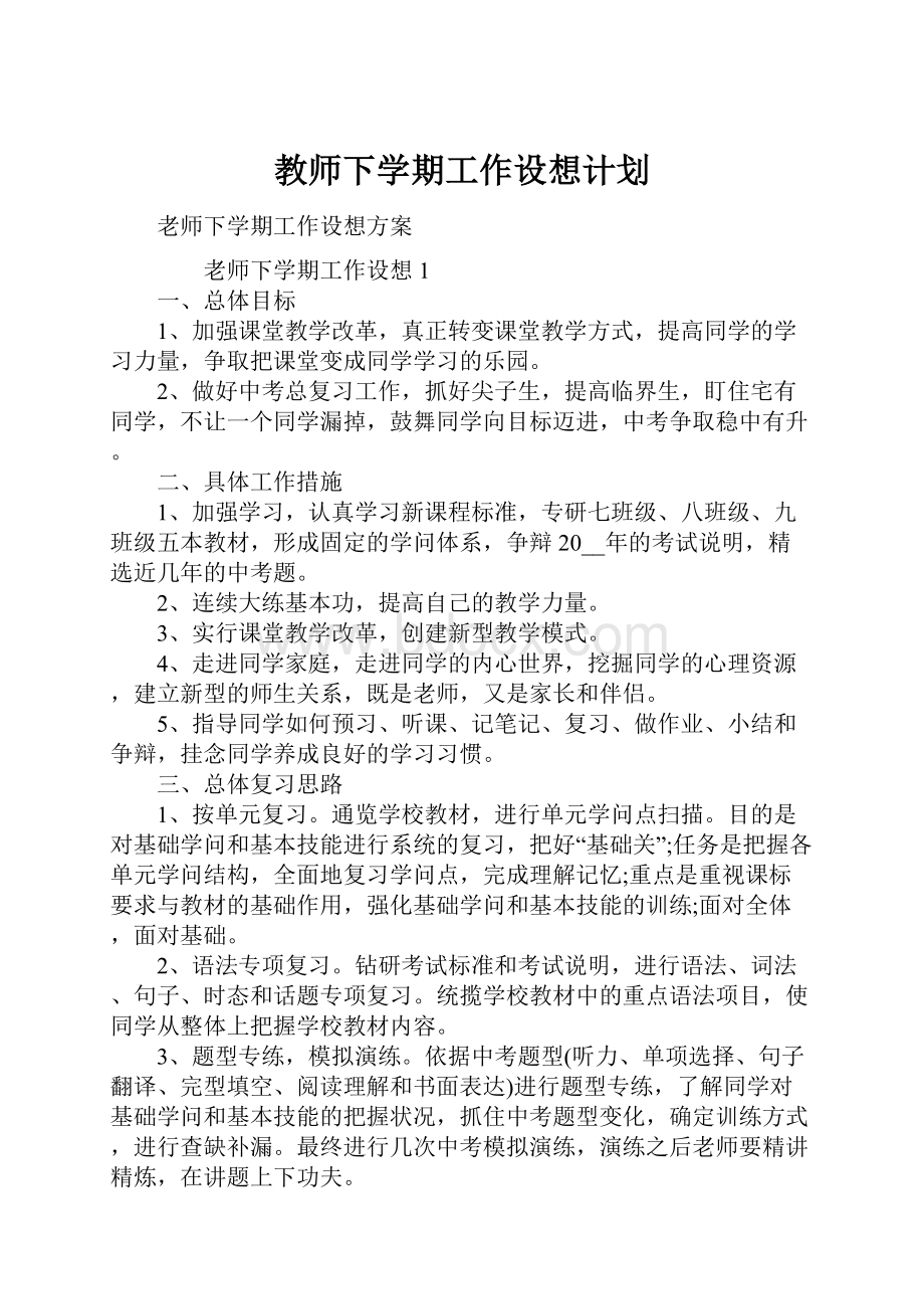 教师下学期工作设想计划Word格式.docx_第1页