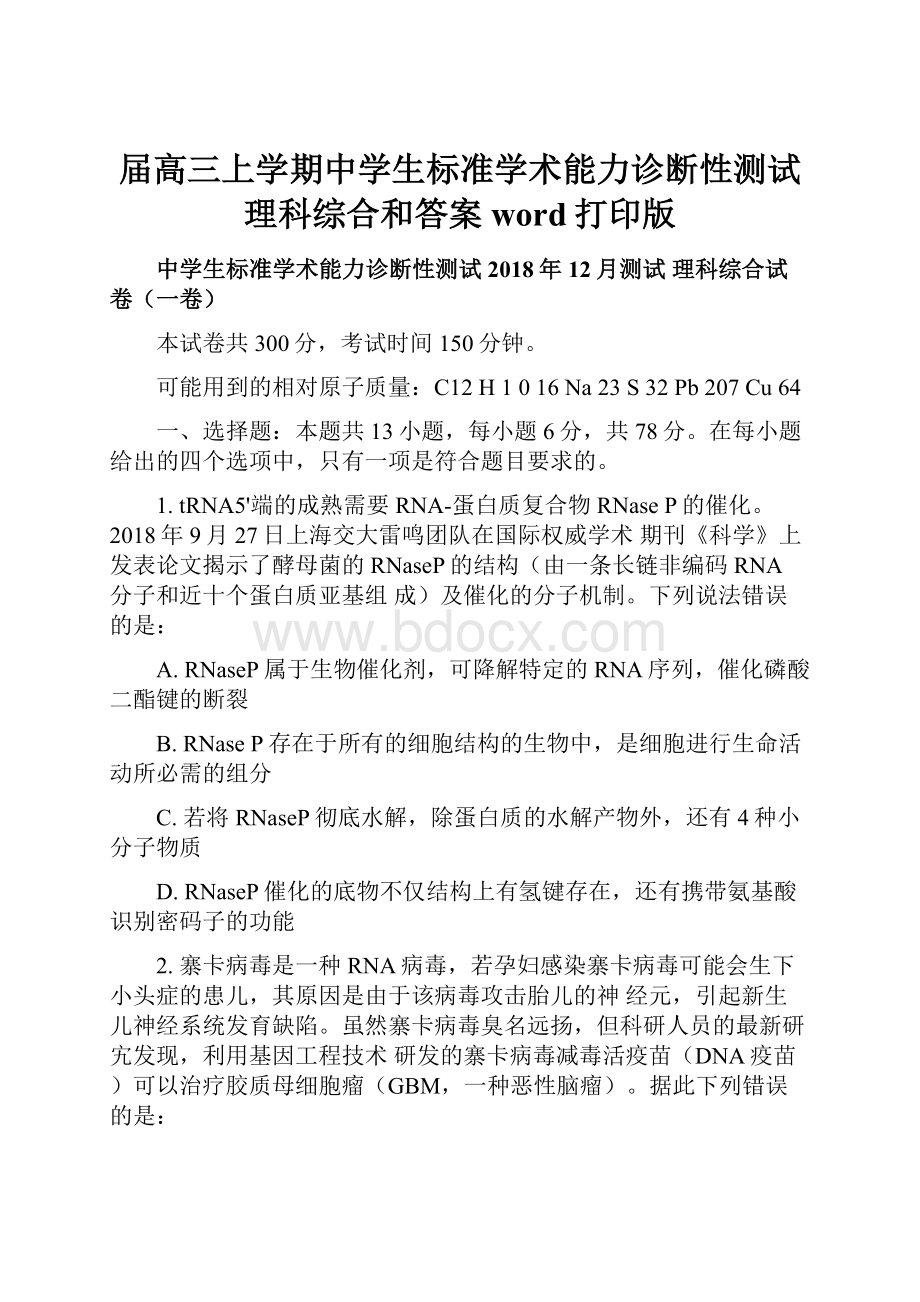 届高三上学期中学生标准学术能力诊断性测试理科综合和答案word打印版.docx