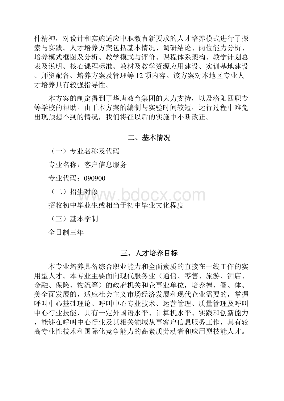 客户信息服务专业人才培养方案设计.docx_第2页