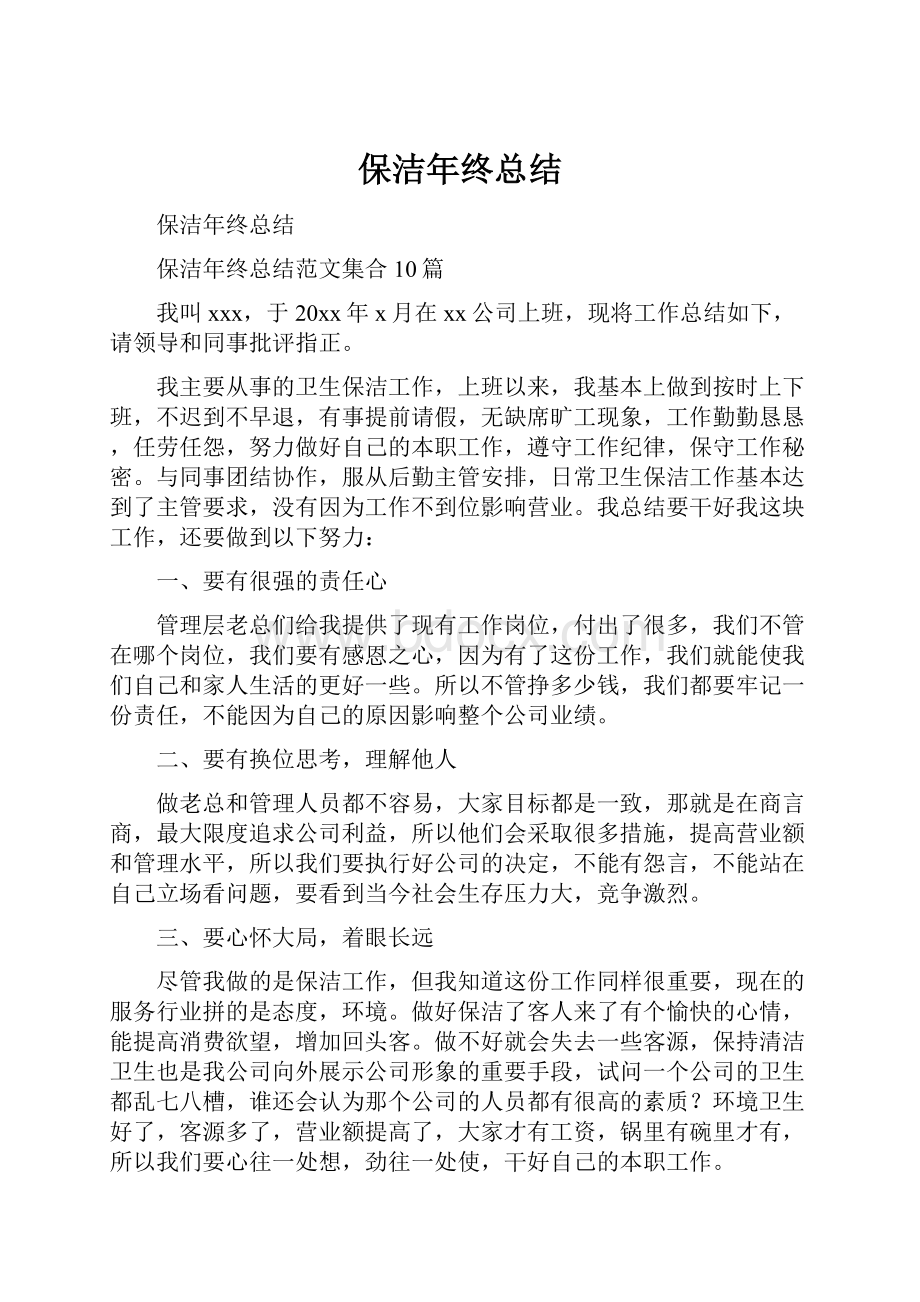 保洁年终总结.docx_第1页