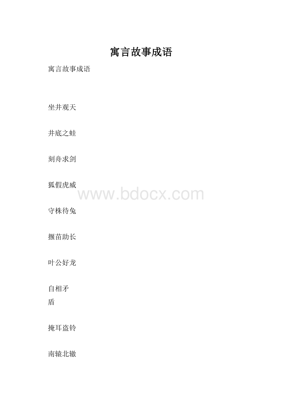 寓言故事成语Word文档下载推荐.docx