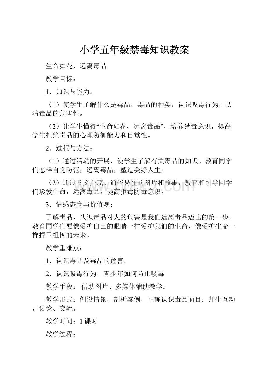 小学五年级禁毒知识教案Word文档下载推荐.docx_第1页