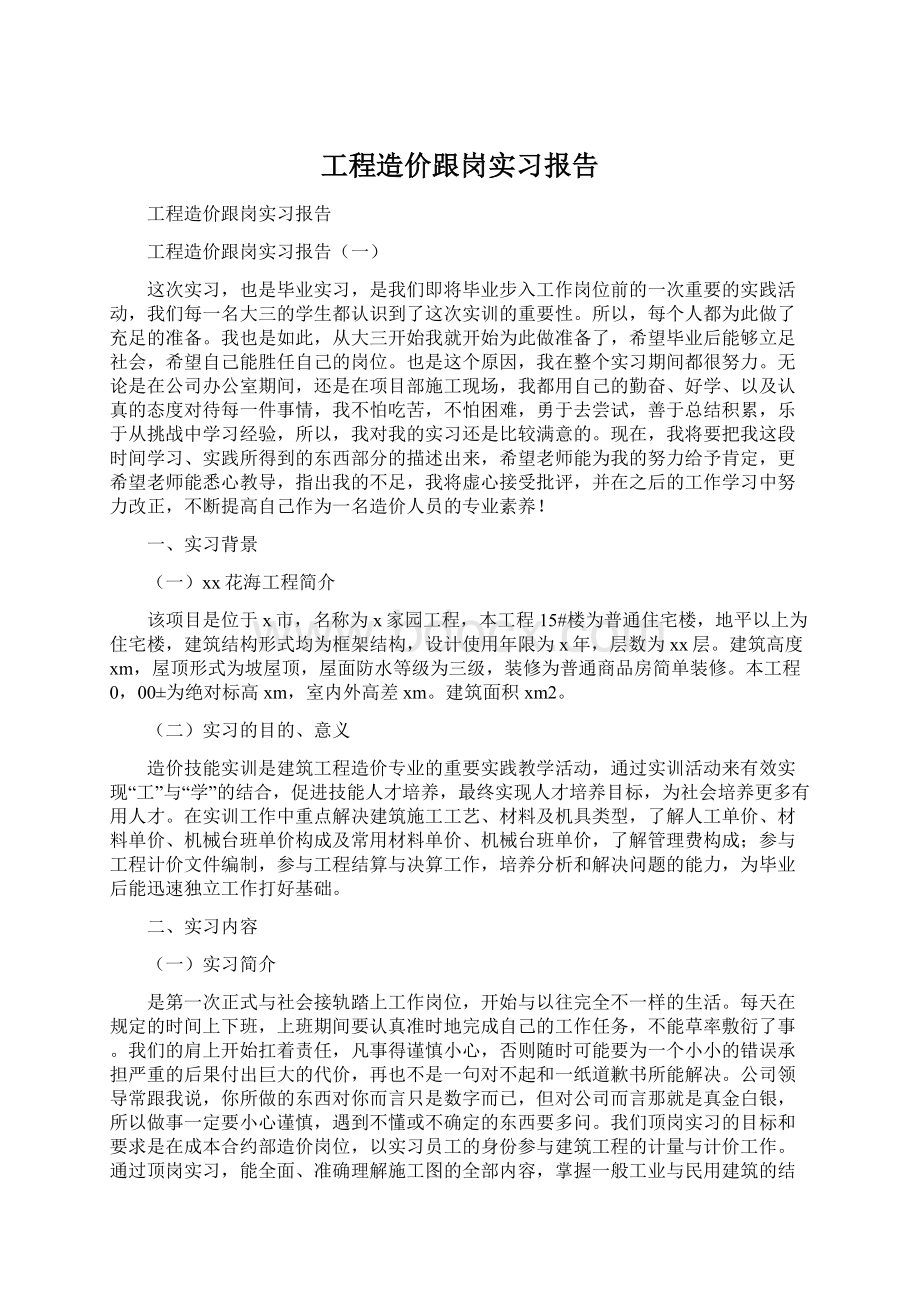 工程造价跟岗实习报告.docx