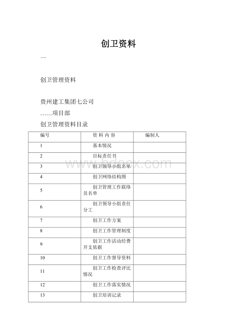 创卫资料Word文档下载推荐.docx_第1页