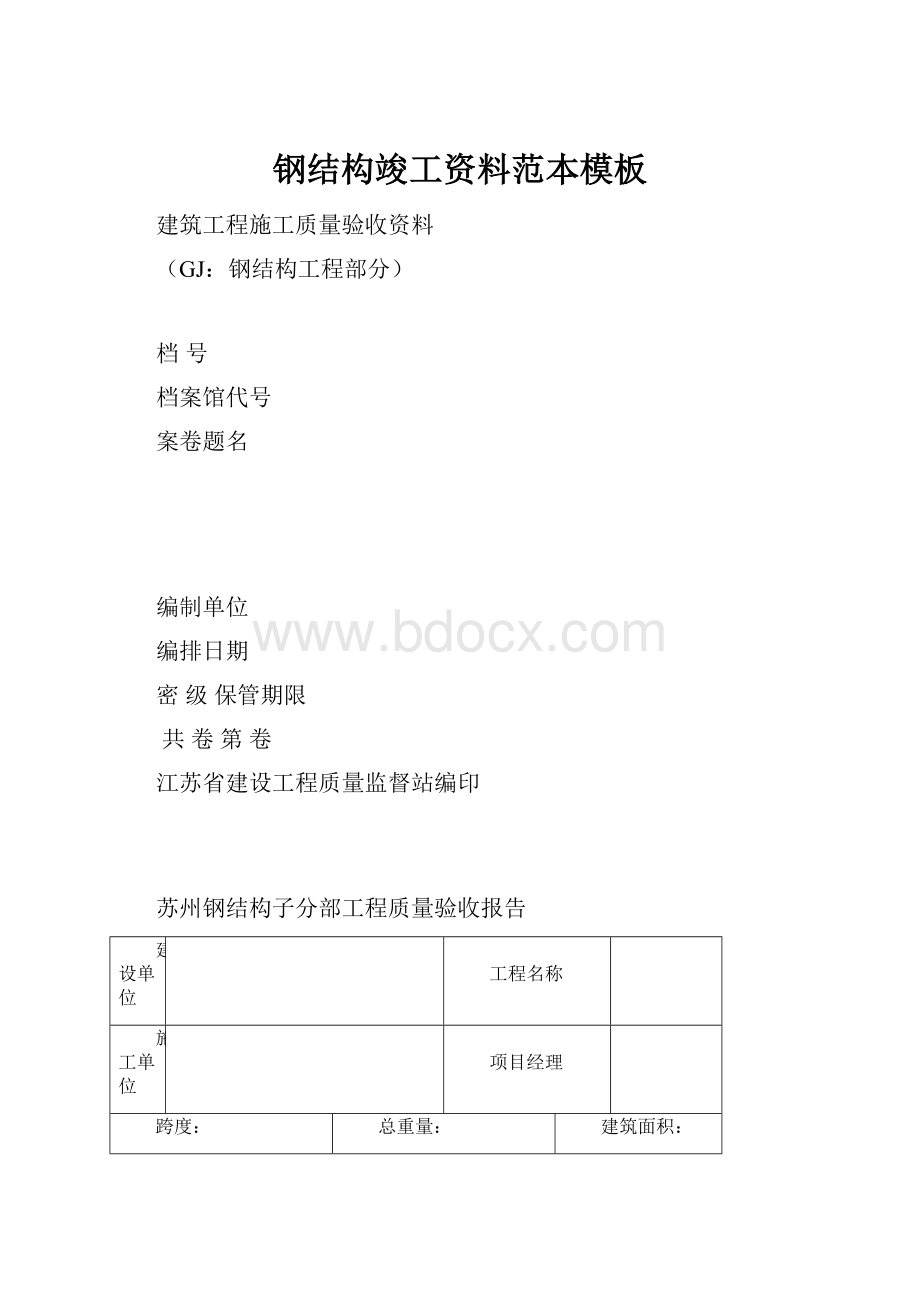 钢结构竣工资料范本模板.docx