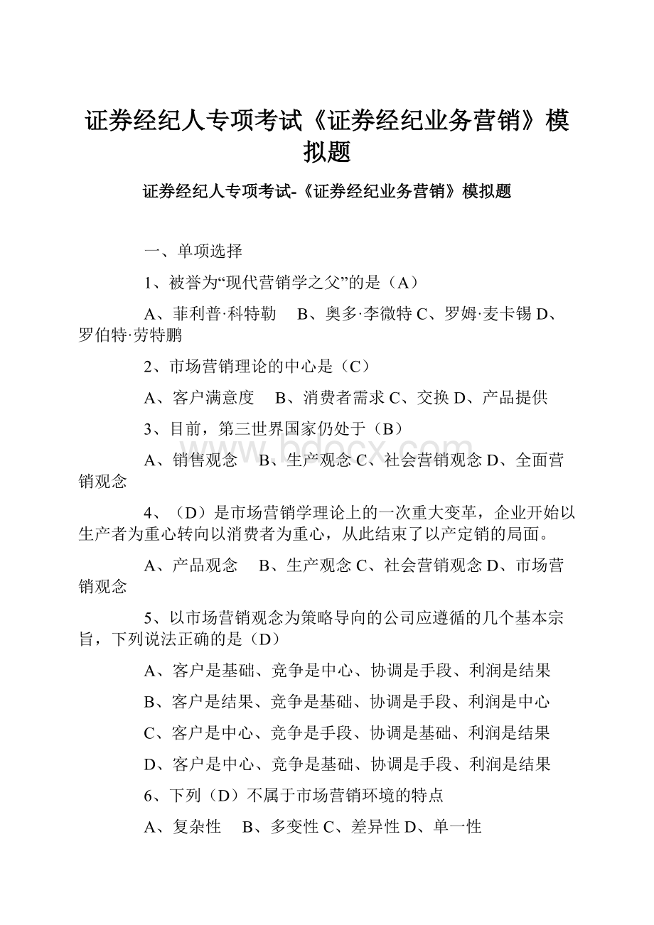 证券经纪人专项考试《证券经纪业务营销》模拟题Word格式文档下载.docx