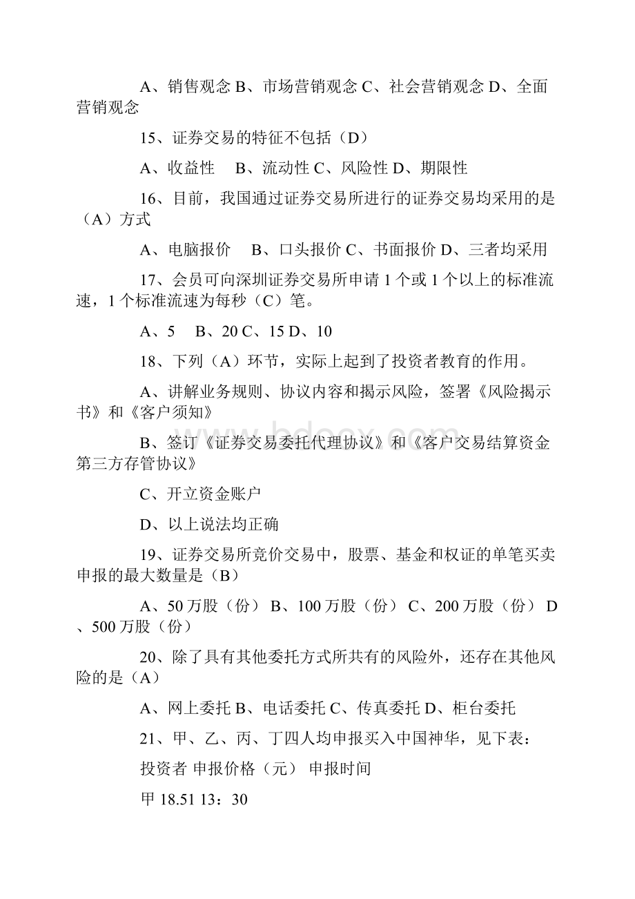 证券经纪人专项考试《证券经纪业务营销》模拟题Word格式文档下载.docx_第3页