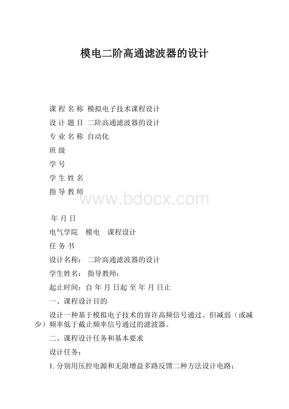 模电二阶高通滤波器的设计.docx