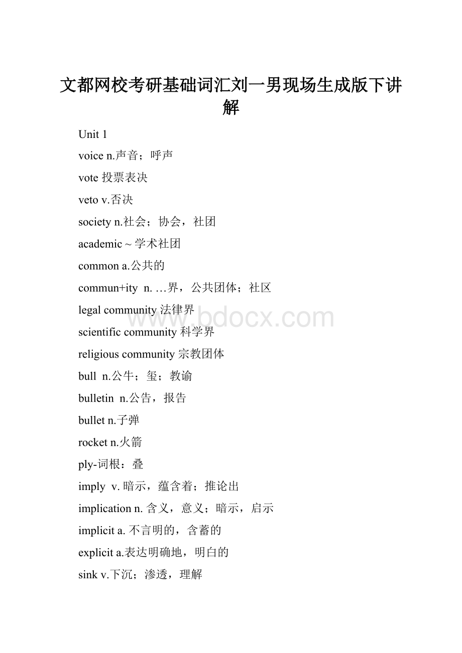 文都网校考研基础词汇刘一男现场生成版下讲解.docx_第1页