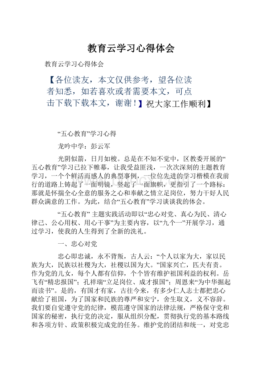 教育云学习心得体会Word格式文档下载.docx