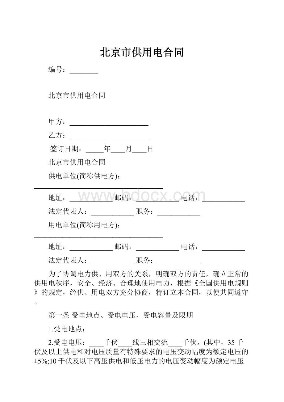 北京市供用电合同Word格式文档下载.docx_第1页