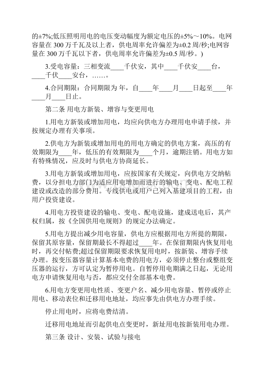 北京市供用电合同Word格式文档下载.docx_第2页