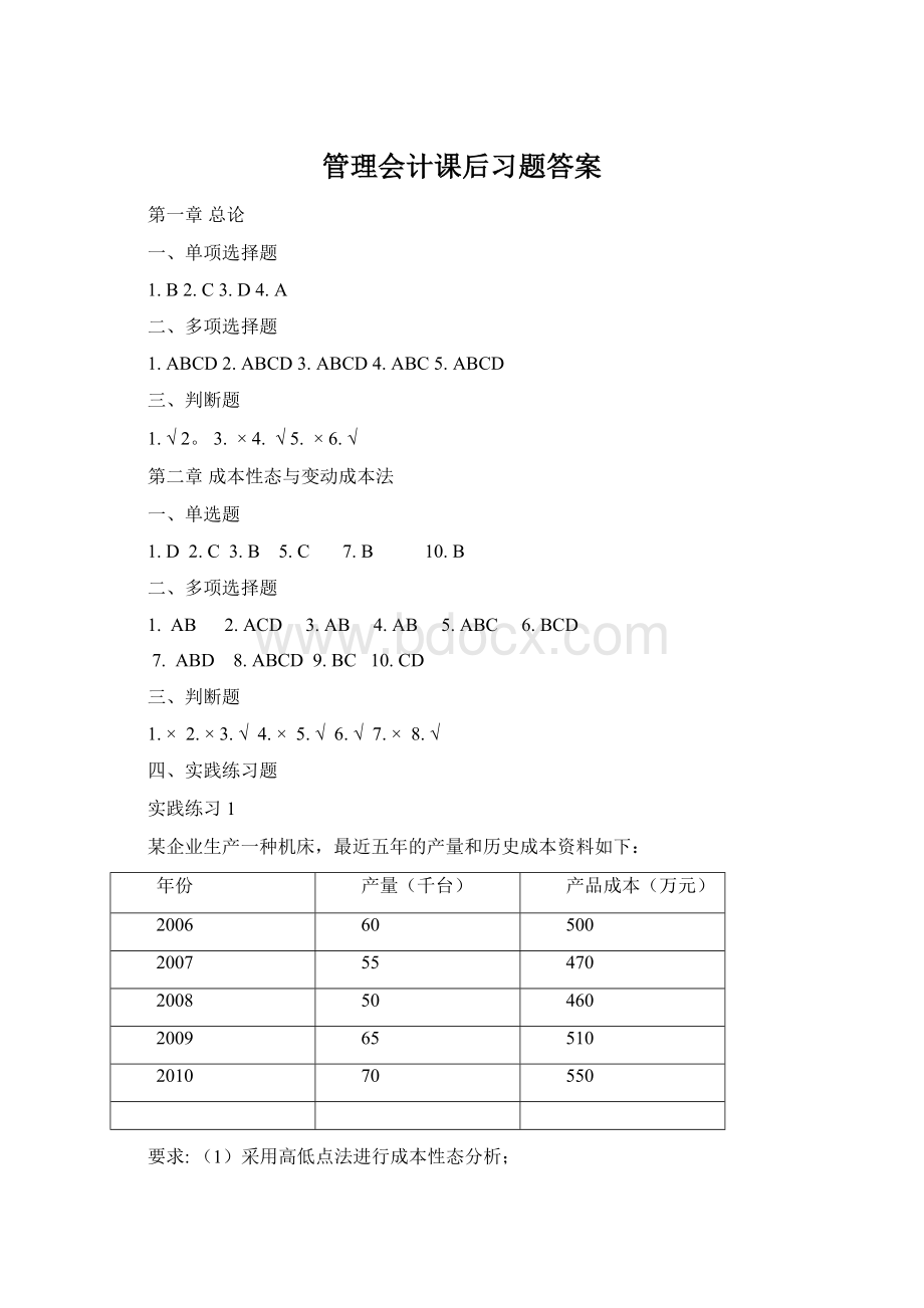 管理会计课后习题答案Word文档下载推荐.docx_第1页