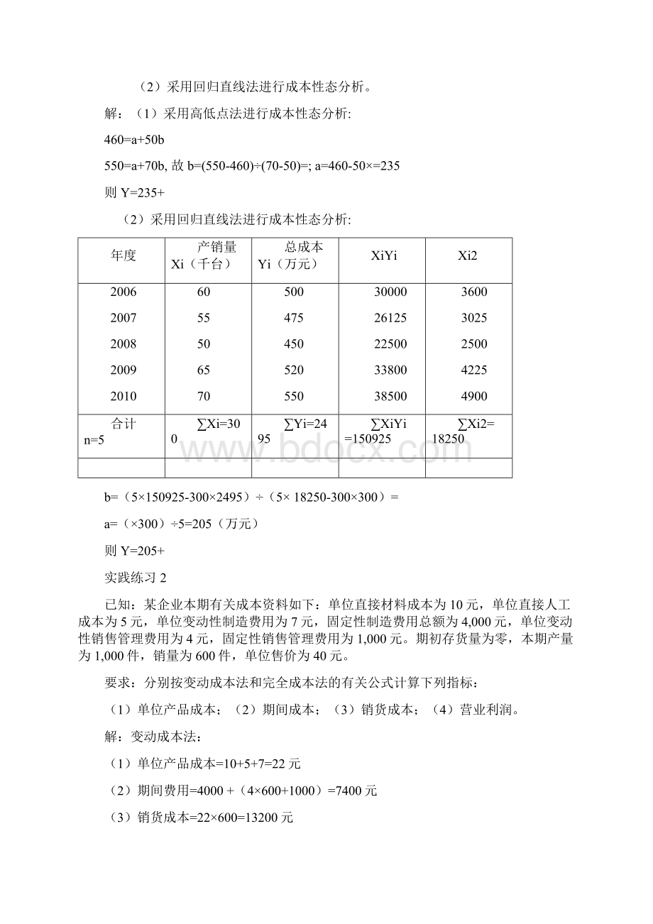 管理会计课后习题答案Word文档下载推荐.docx_第2页