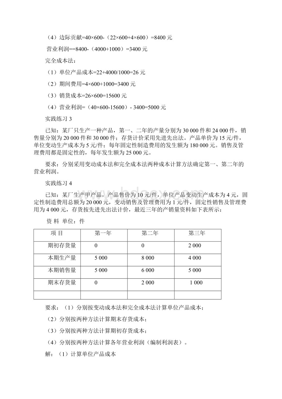 管理会计课后习题答案Word文档下载推荐.docx_第3页